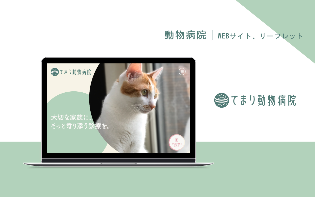 動物病院のWEBサイト