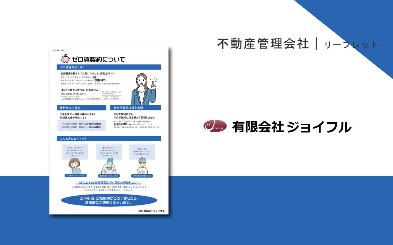 不動産のリーフレット