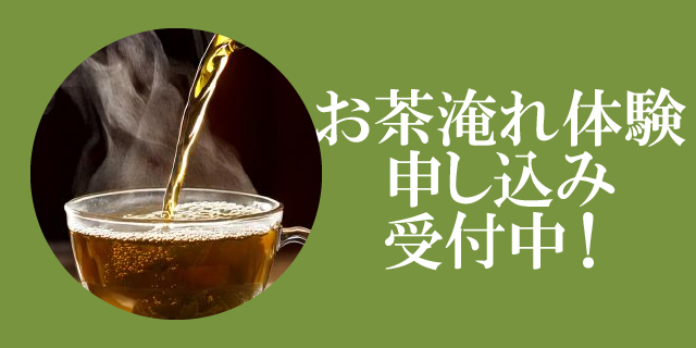 お茶入れ体験申し込み