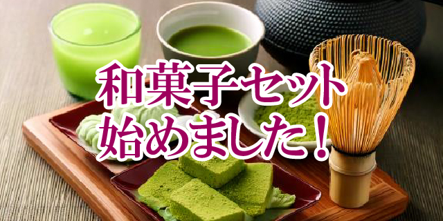 和菓子セットはじめました
