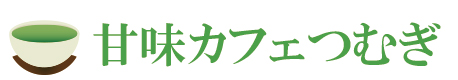 甘味カフェつむぎ