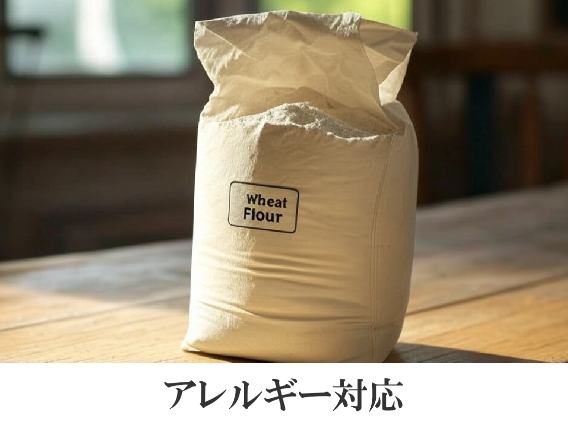 アレルギー対応