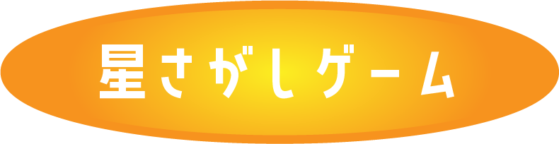 星さがしゲーム