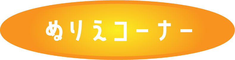 ぬりえコーナー
