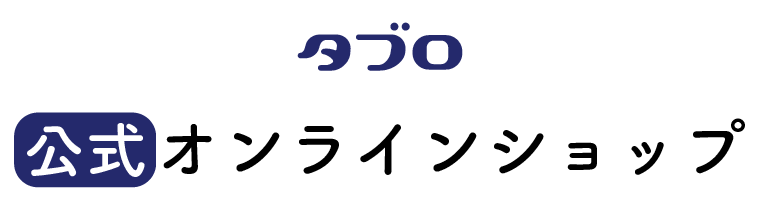 タブロ公式オンラインショップ