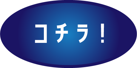 コチラ！