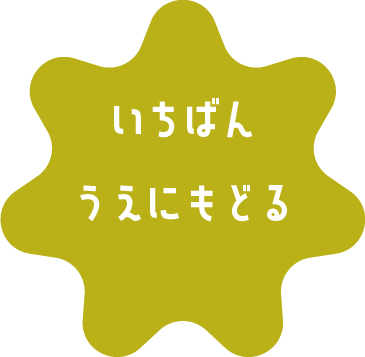 いちばんうえにもどる