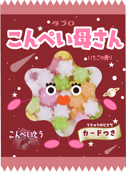 こんぺい母さんのパッケージ画像