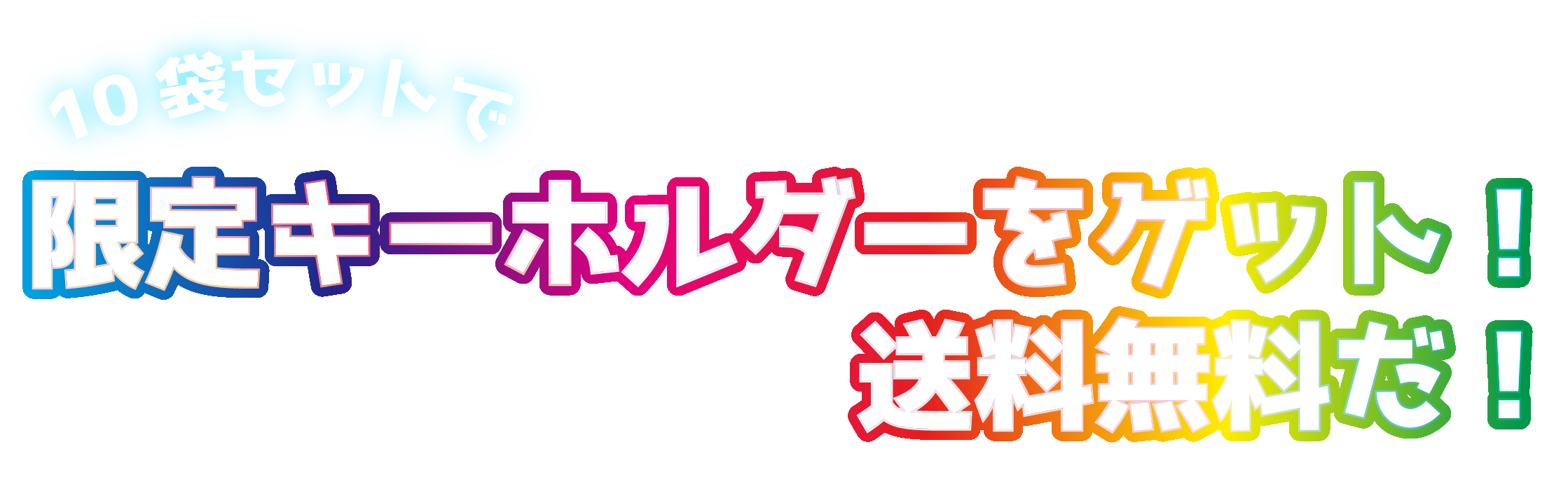 10袋セットで限定キーホルダーをゲット！送料無料だ！