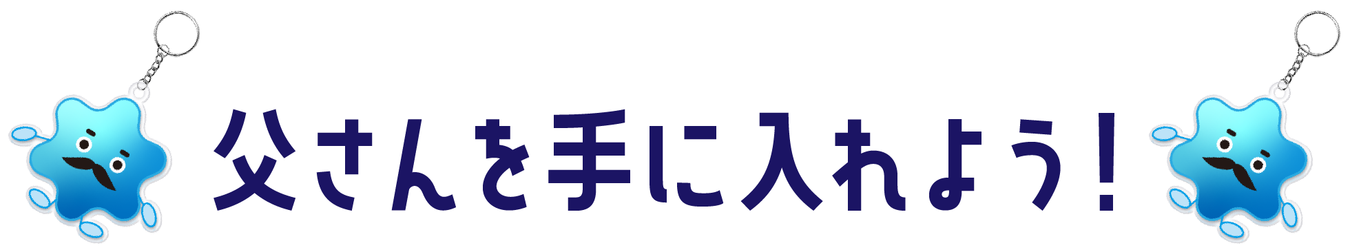 父さんを手に入れよう!