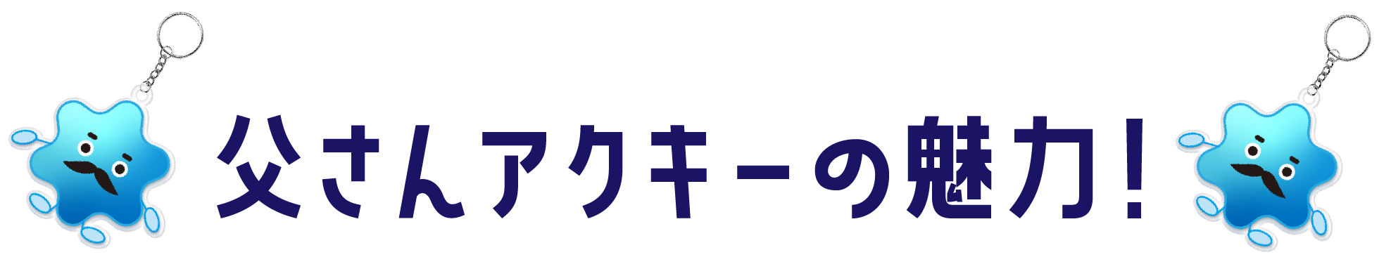 父さんアクキーの魅力!