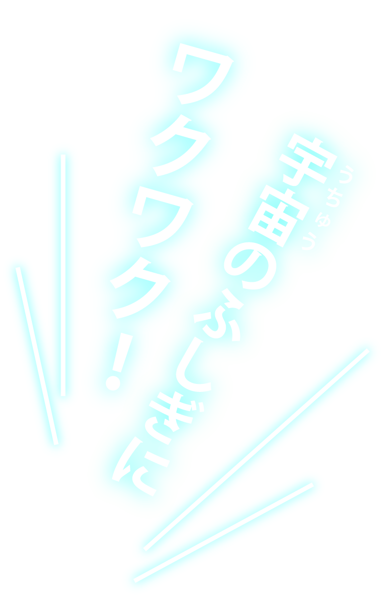宇宙の不思議にワクワク!