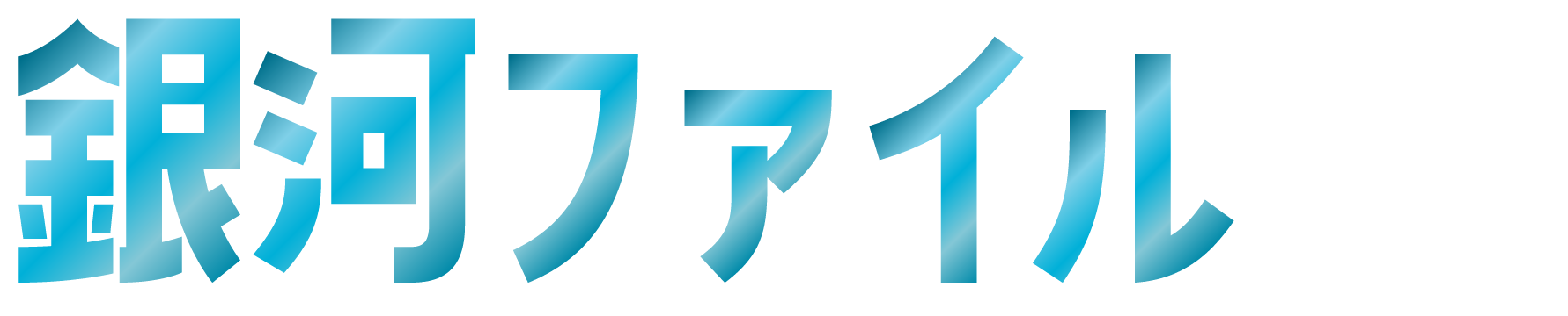 銀河ファイルとは？