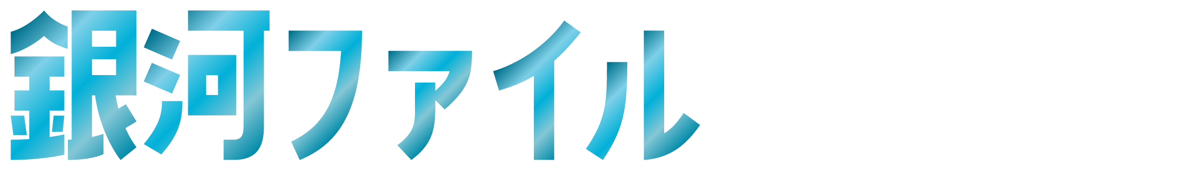 銀河ファイルをもらうには？