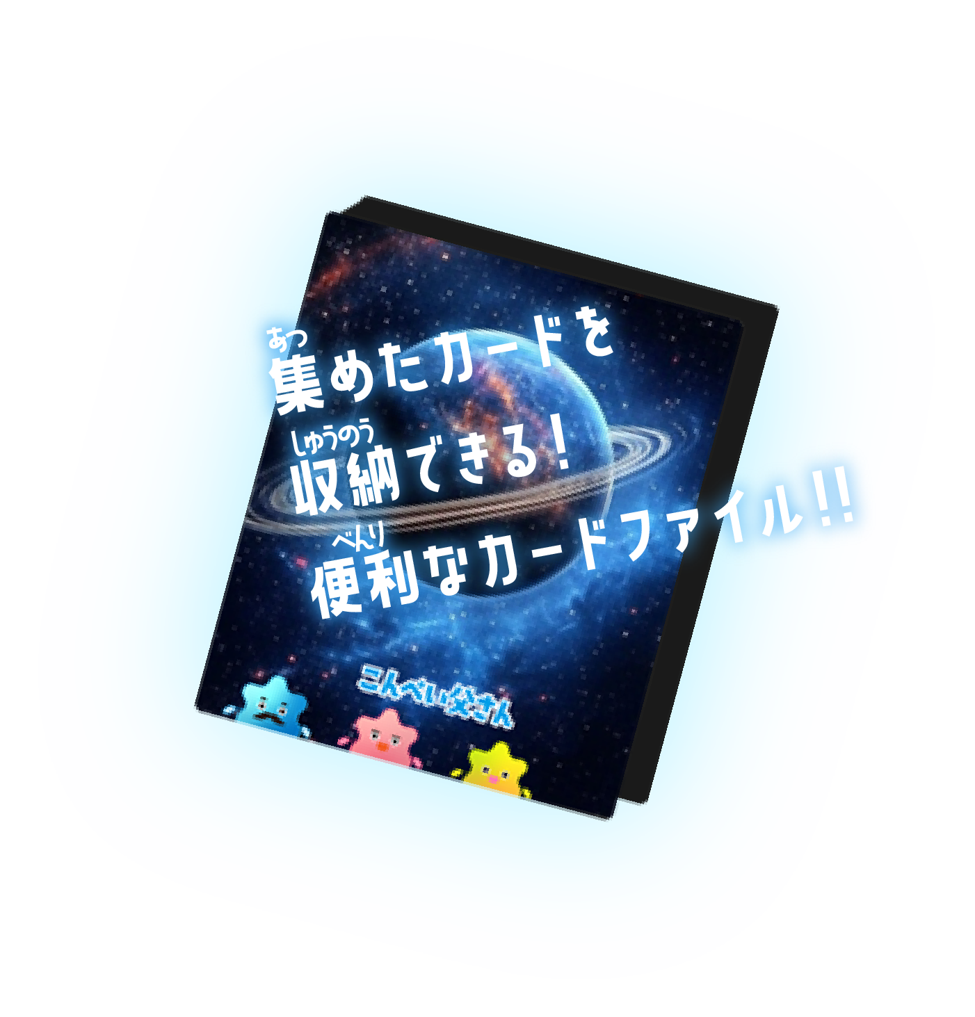 集めたカードを収納できる便利なカードファイルのイメージ図
