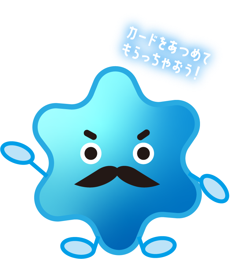 カードをあつめてもらっちゃおう！