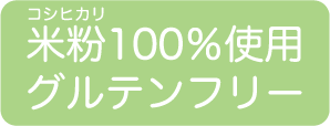グルテンフリー