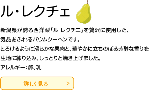 ル・レクチェ情報