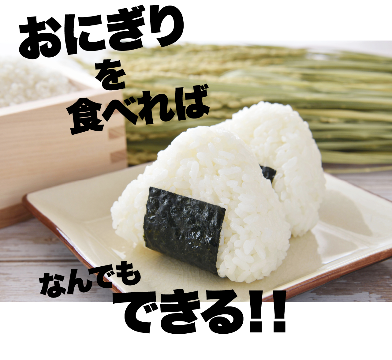元気があればなんでもできる
