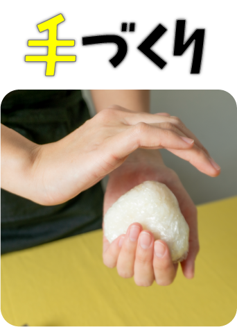 手作り