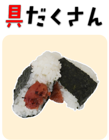 具だくさん