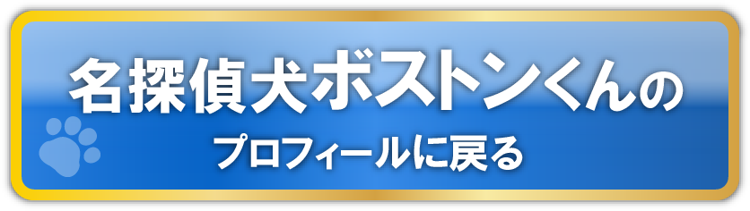 名探偵犬ボストンくんのプロフィールに戻る