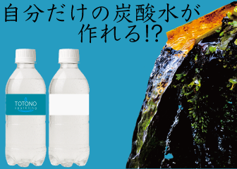 自分だけの炭酸水が作れる！？