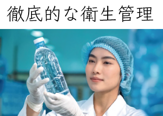 徹底的な衛生管理
