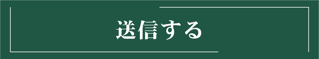 送信する