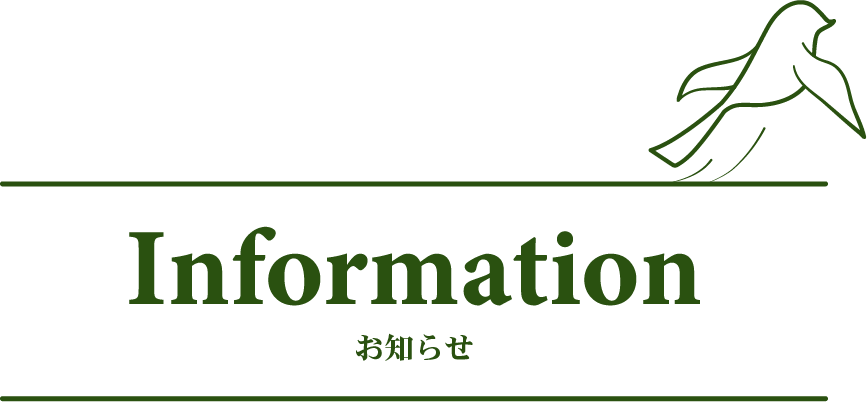 お知らせ