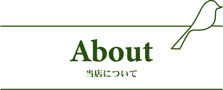 About当店について