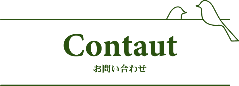 contactお問い合わせ