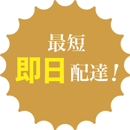 最短即日配送