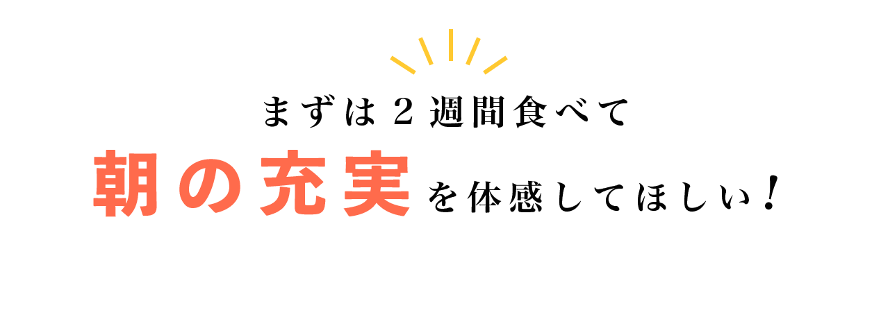 まずは２週間食べて朝の充実を体験して欲しい！