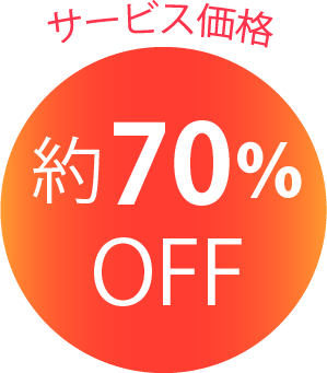 サービス価格約70%OFF