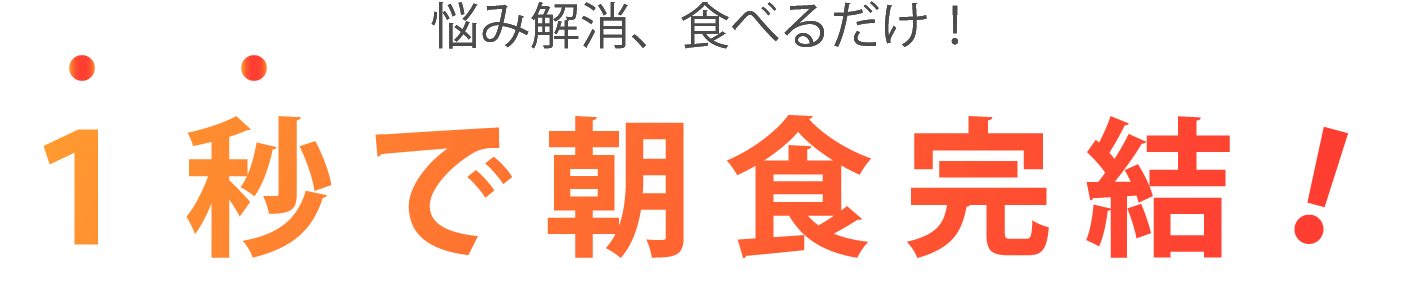 １秒で朝食完結