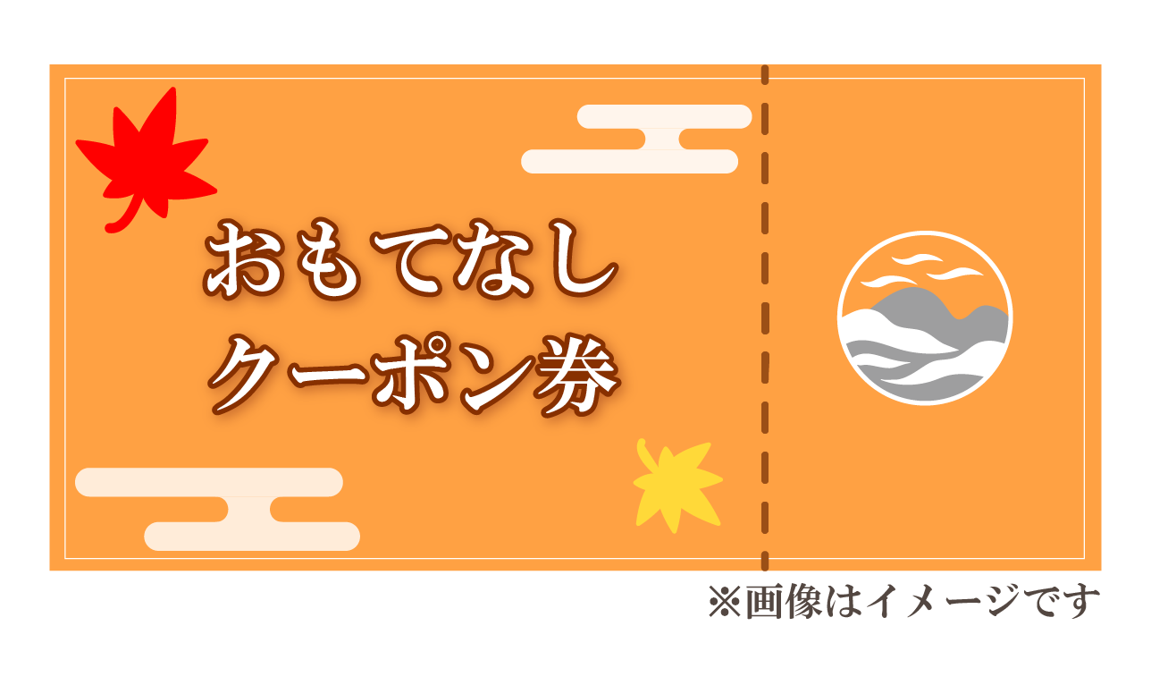 おもてなしクーポンの見本