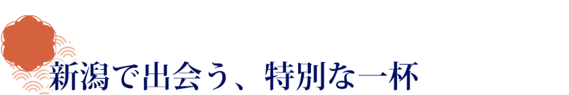新潟で出会う、特別な一杯