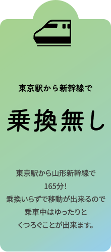 新幹線で乗り換えなし
