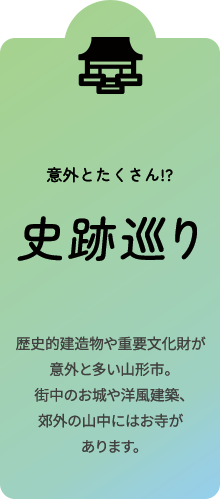 史跡がたくさん！