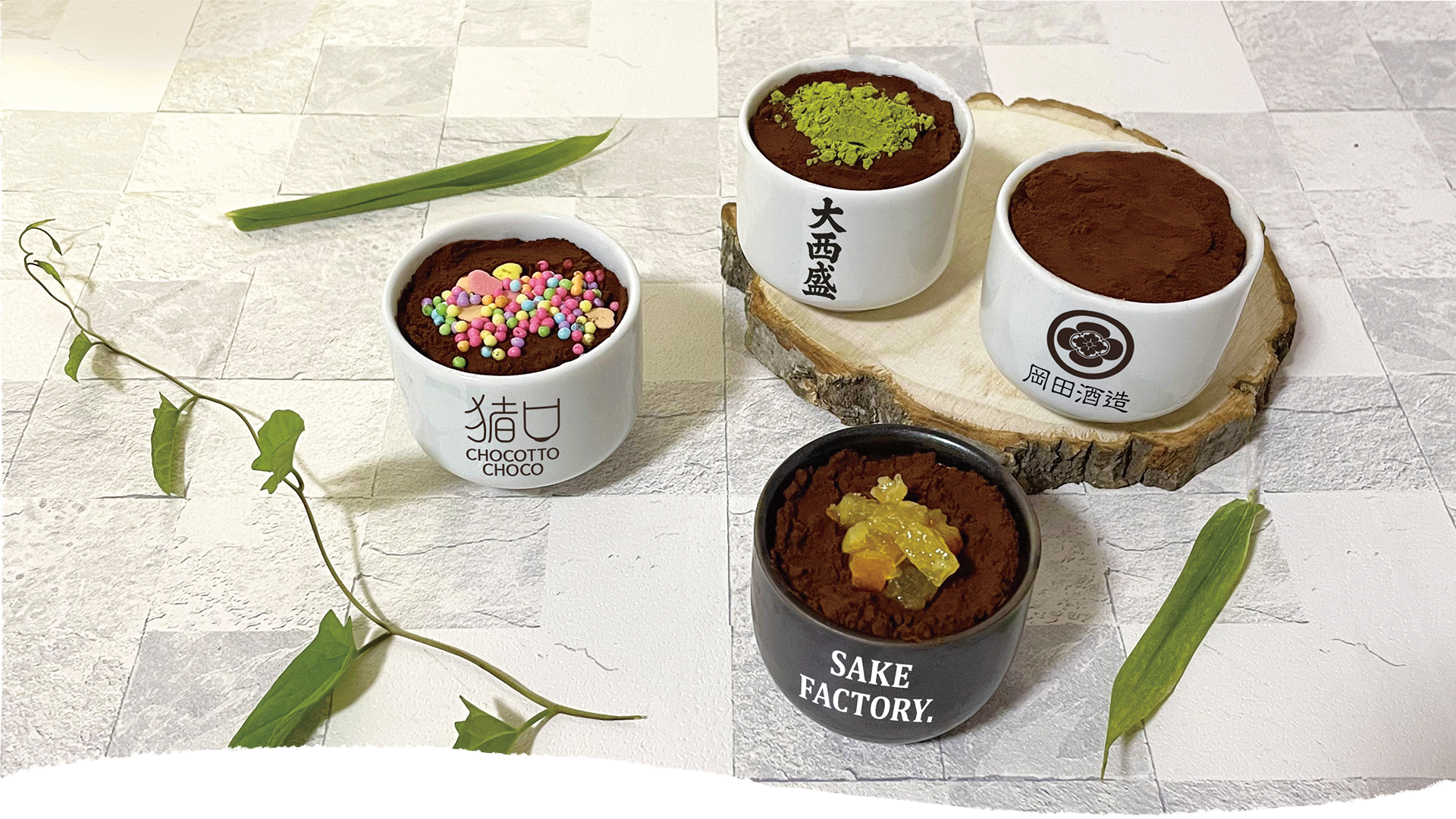 猪口っとチョコ