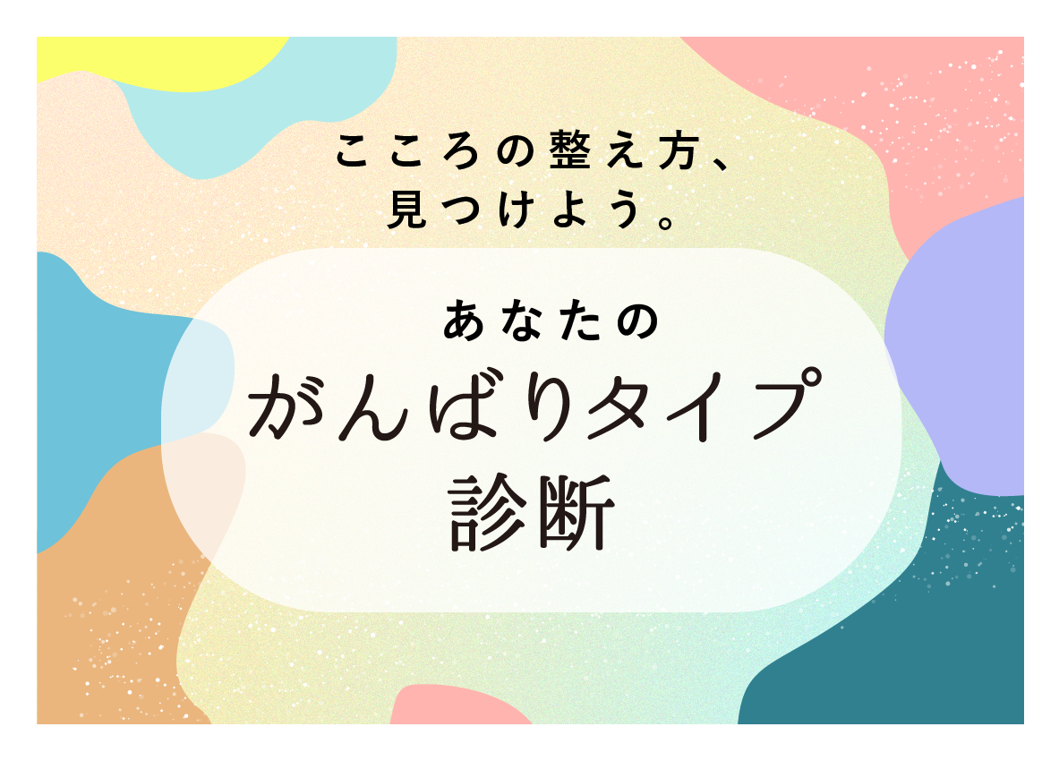 頑張り方診断のバナー