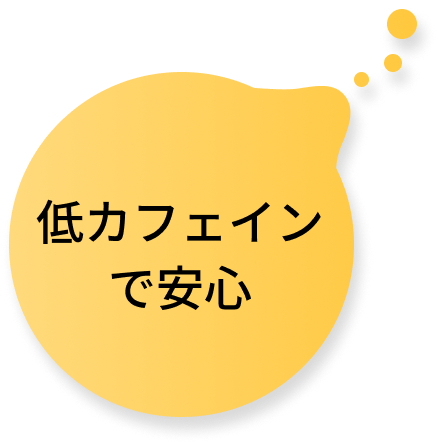 低カフェインで安心