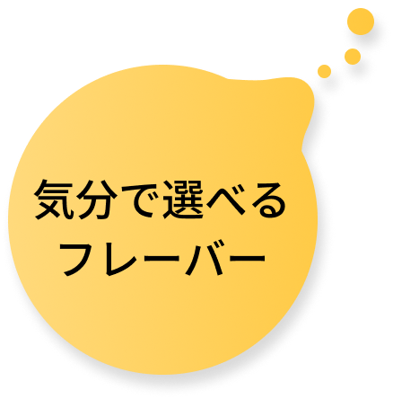 気分で選べるフレーバー