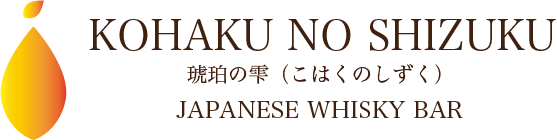 琥珀のしずくロゴ