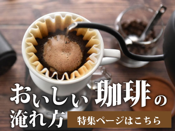 おいしい珈琲の淹れ方