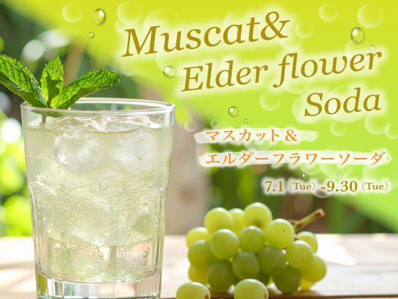 マスカット＆エルダーフラワーソーダ