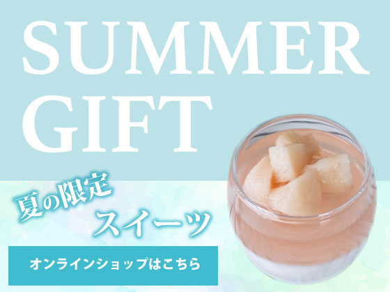 サマーギフト