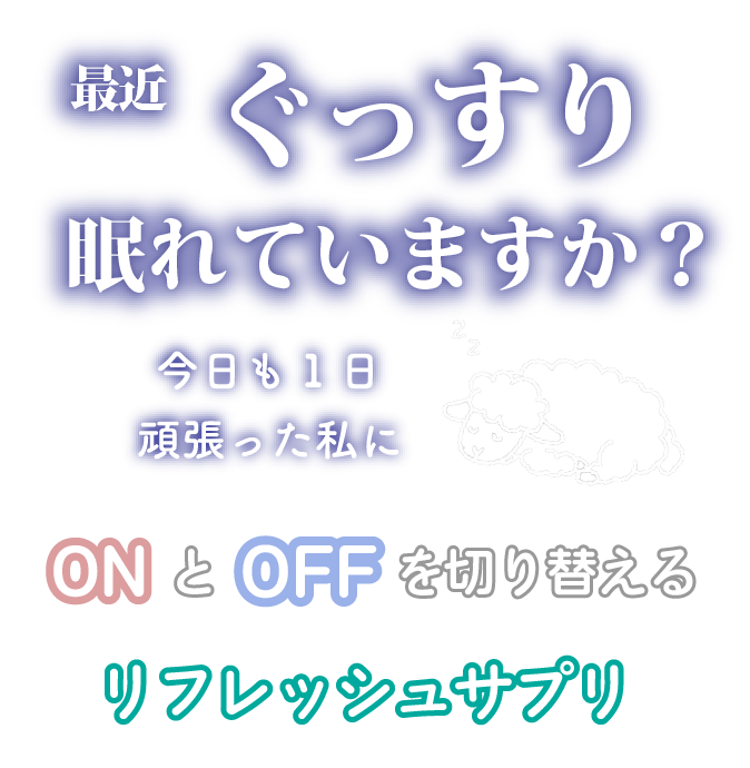 最近ぐっすり眠れていますか