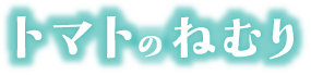 トマトのねむり